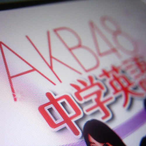 【画像】AKB48中学英語のタイトル部分