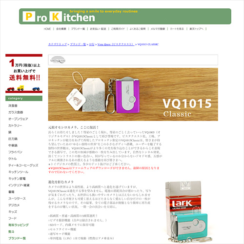 【画像】プロキッチンさんのVQ1015 Classic販売ページのキャプチャー画像。