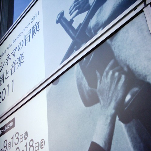【画像】東京国立近代美術館正面の「シネマの冒険 闇と音楽 2011」のポスター