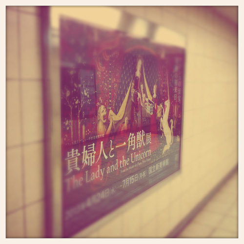 【画像】東京メトロ千代田線乃木坂駅からの直結通路にある貴婦人と一角獣展のポスター